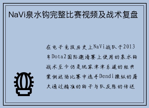 NaVi泉水钩完整比赛视频及战术复盘