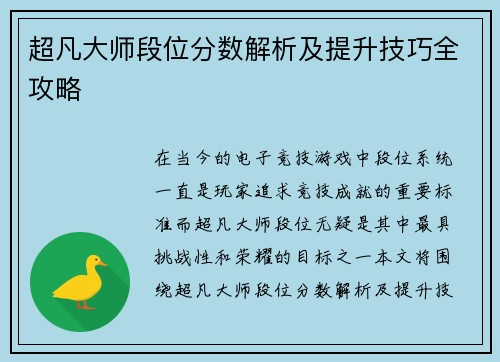 超凡大师段位分数解析及提升技巧全攻略