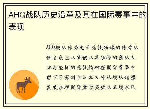 AHQ战队历史沿革及其在国际赛事中的表现
