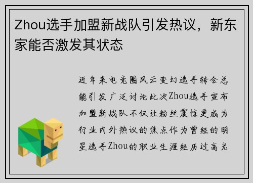 Zhou选手加盟新战队引发热议，新东家能否激发其状态