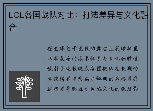 LOL各国战队对比：打法差异与文化融合