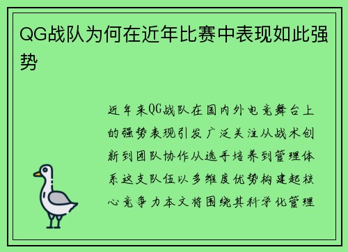 QG战队为何在近年比赛中表现如此强势