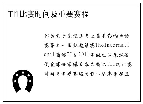 TI1比赛时间及重要赛程