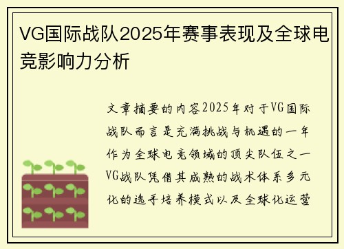 VG国际战队2025年赛事表现及全球电竞影响力分析